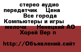 Bluetooth 4.0 стерео аудио передатчик  › Цена ­ 500 - Все города Компьютеры и игры » USB-мелочи   . Ненецкий АО,Хорей-Вер п.